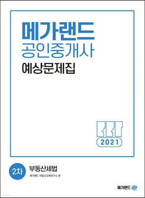 2021 메가랜드 공인중개사 2차 부동산세법 예상문제집
