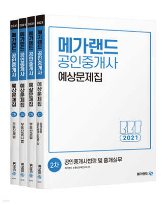 2021 메가랜드 공인중개사 예상문제집 2차 세트