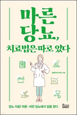 마른당뇨, 치료법은 따로 있다