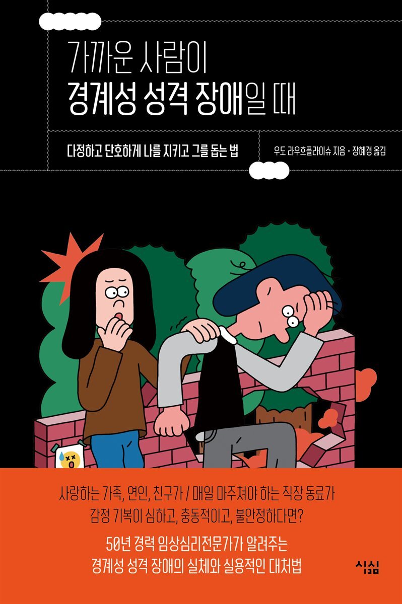 가까운 사람이 경계성 성격 장애일 때 커버 이미지