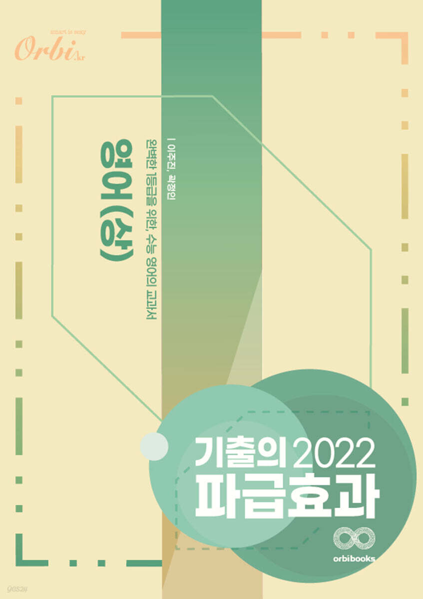 2022 기출의 파급효과 영어 (상) (2021년)
