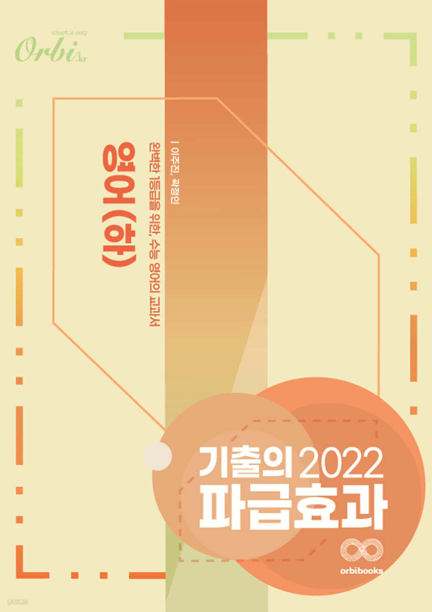 2022 기출의 파급효과 영어 (하) (2021년)