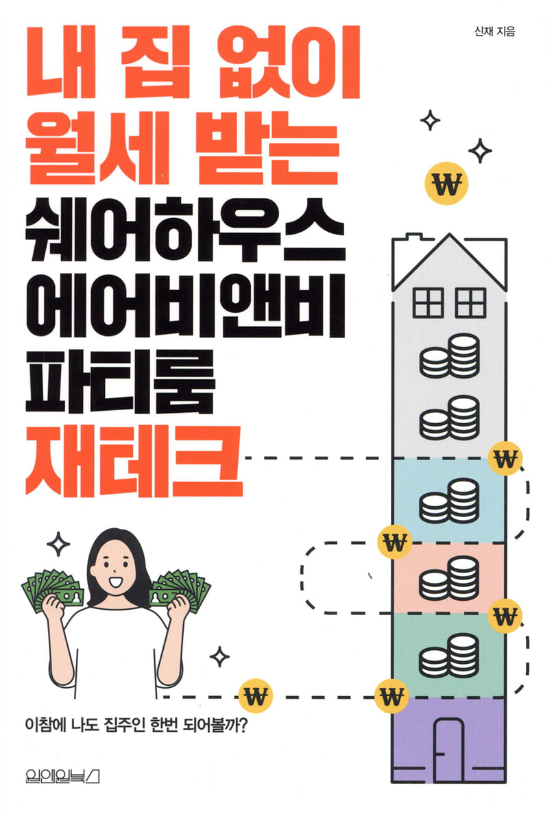 내 집 없이 월세 받는 쉐어하우스, 에어비앤비, 파티룸 재테크 | 신재 | 원앤원북스 - 예스24