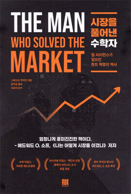 시장을 풀어낸 수학자