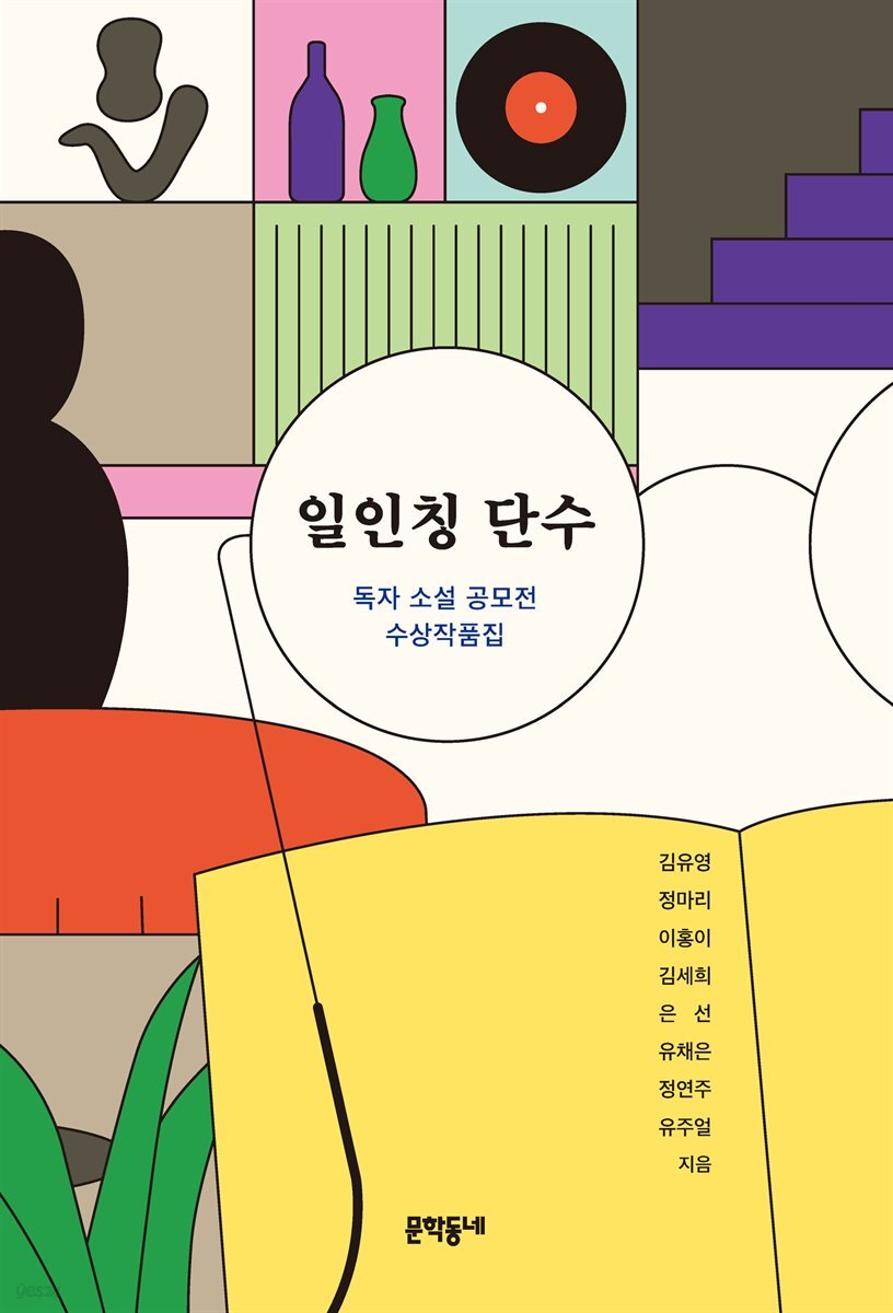 일인칭 단수 독자 소설 공모전 수상작품집