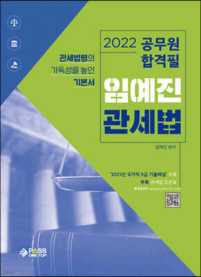 2022 공무원 합격필 임예진 관세법