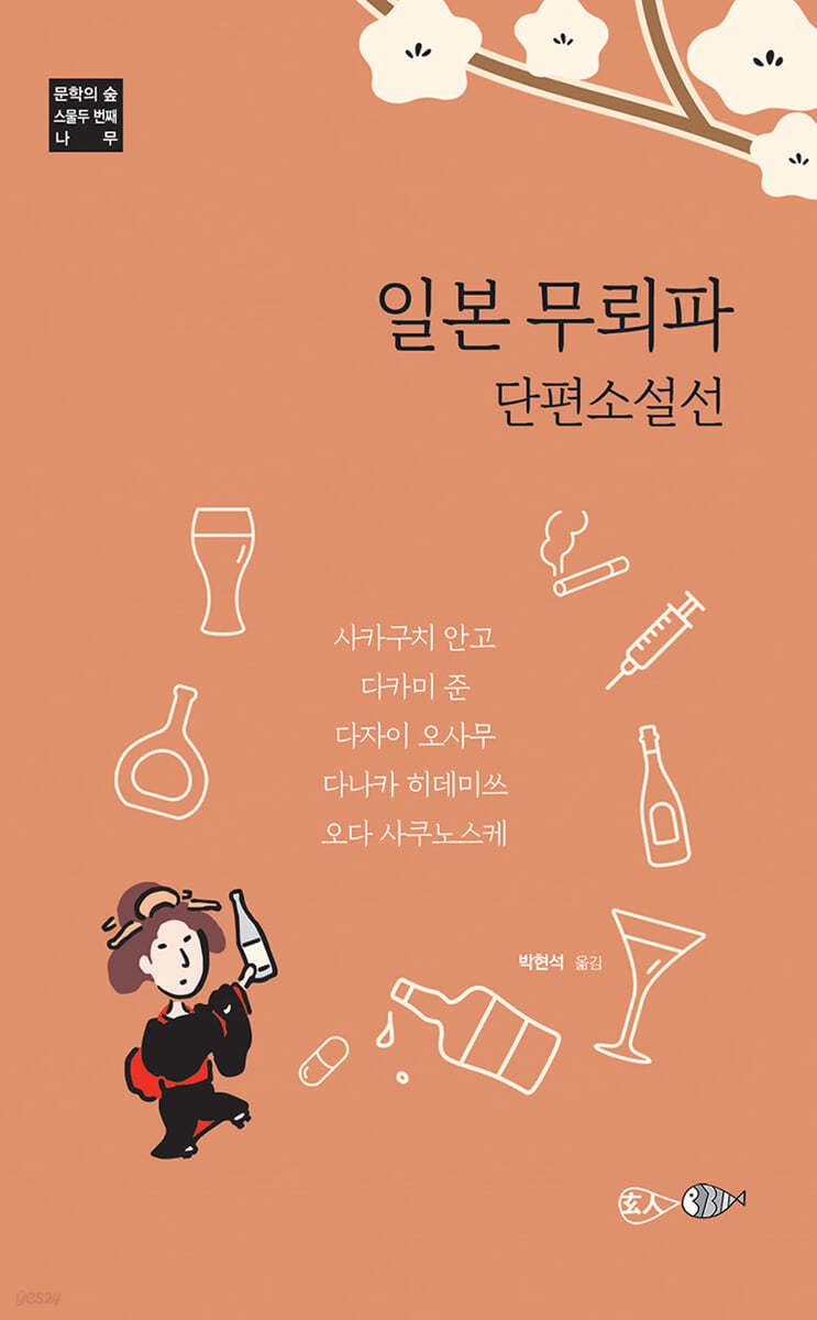 일본 무뢰파 단편소설선집