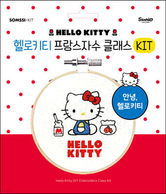 헬로키티 프랑스자수 클래스 KIT 안녕, 헬로키티