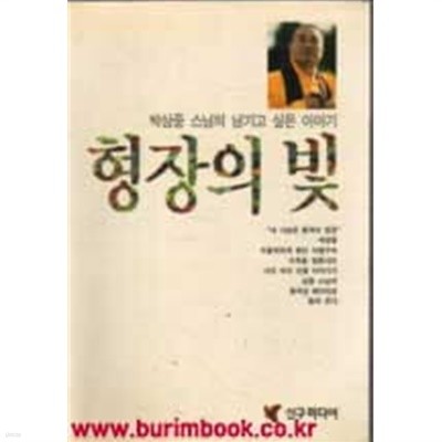 박삼중 스님의 남기고 싶은 이야기 형장의 빛