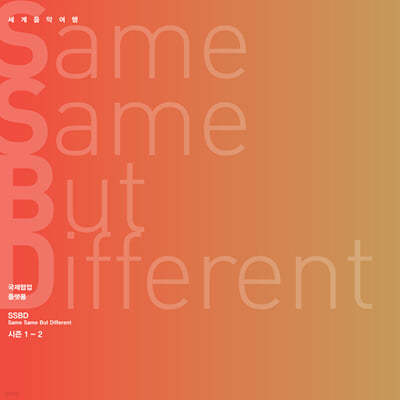 ȫ 븧ġ - Same Same But Different  1-2 