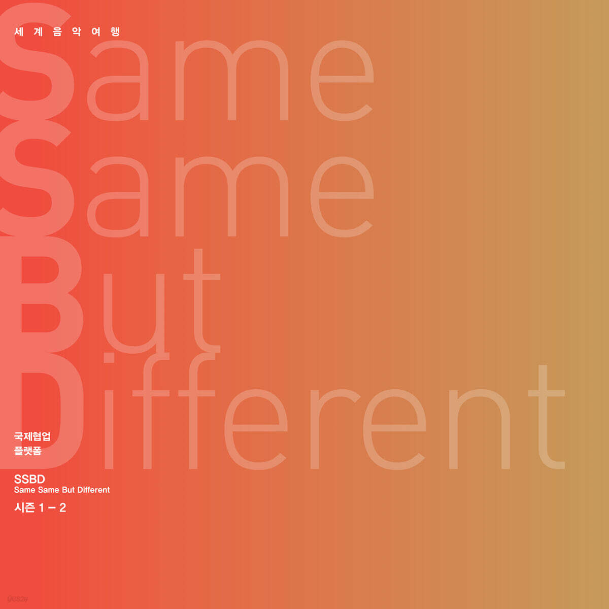 김주홍과 노름마치 - Same Same But Different 시즌 1-2