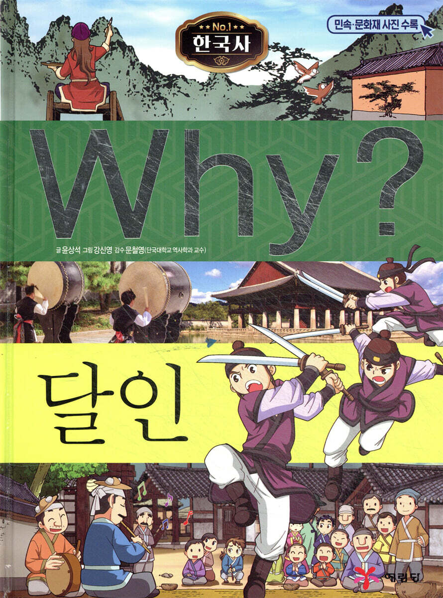 Why? 와이 한국사 달인