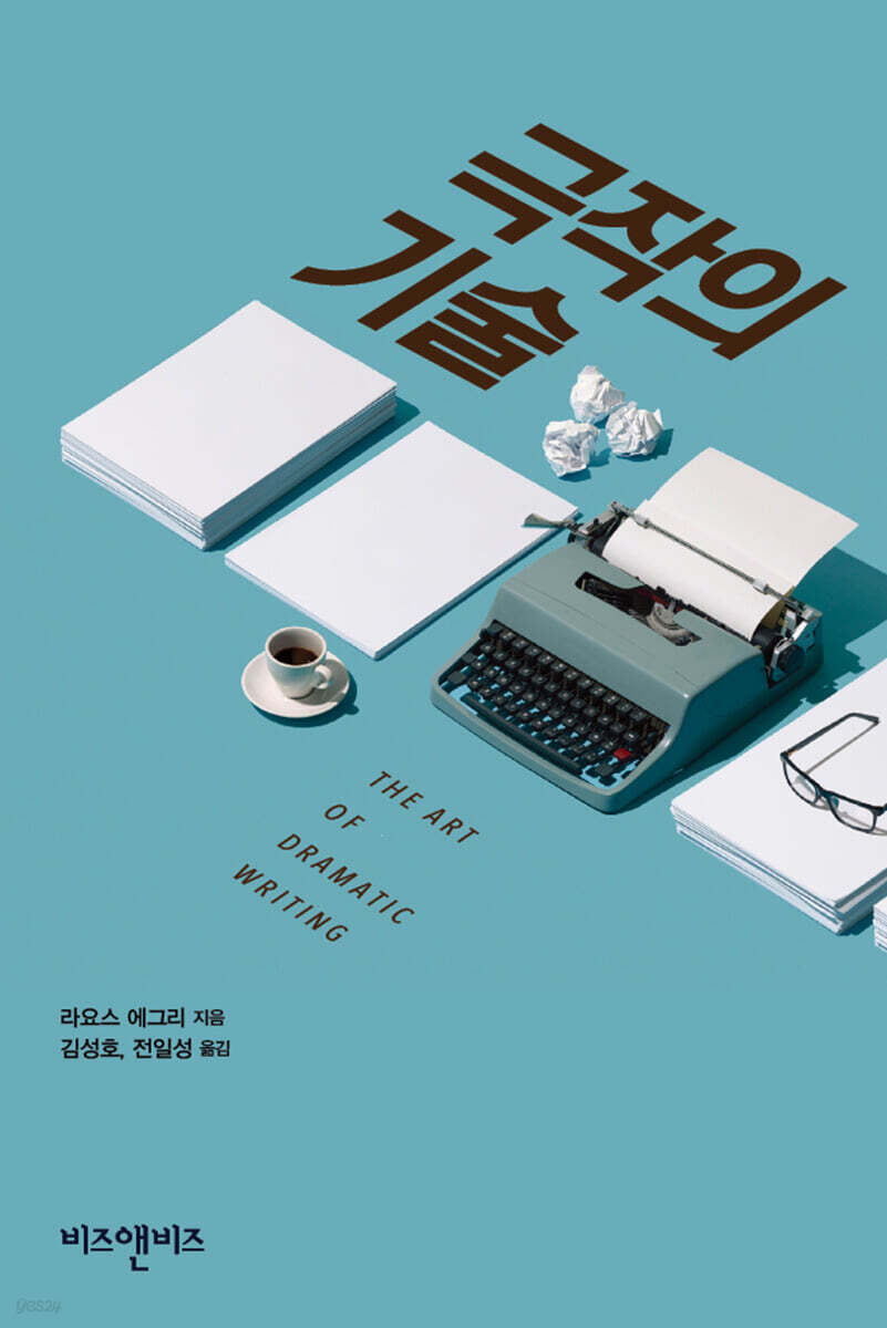 극작의 기술