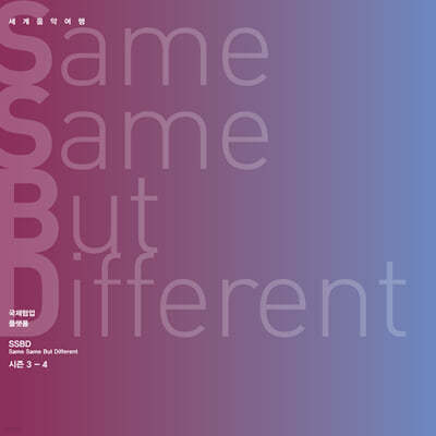ȫ 븧ġ - Same Same But Different  3-4 