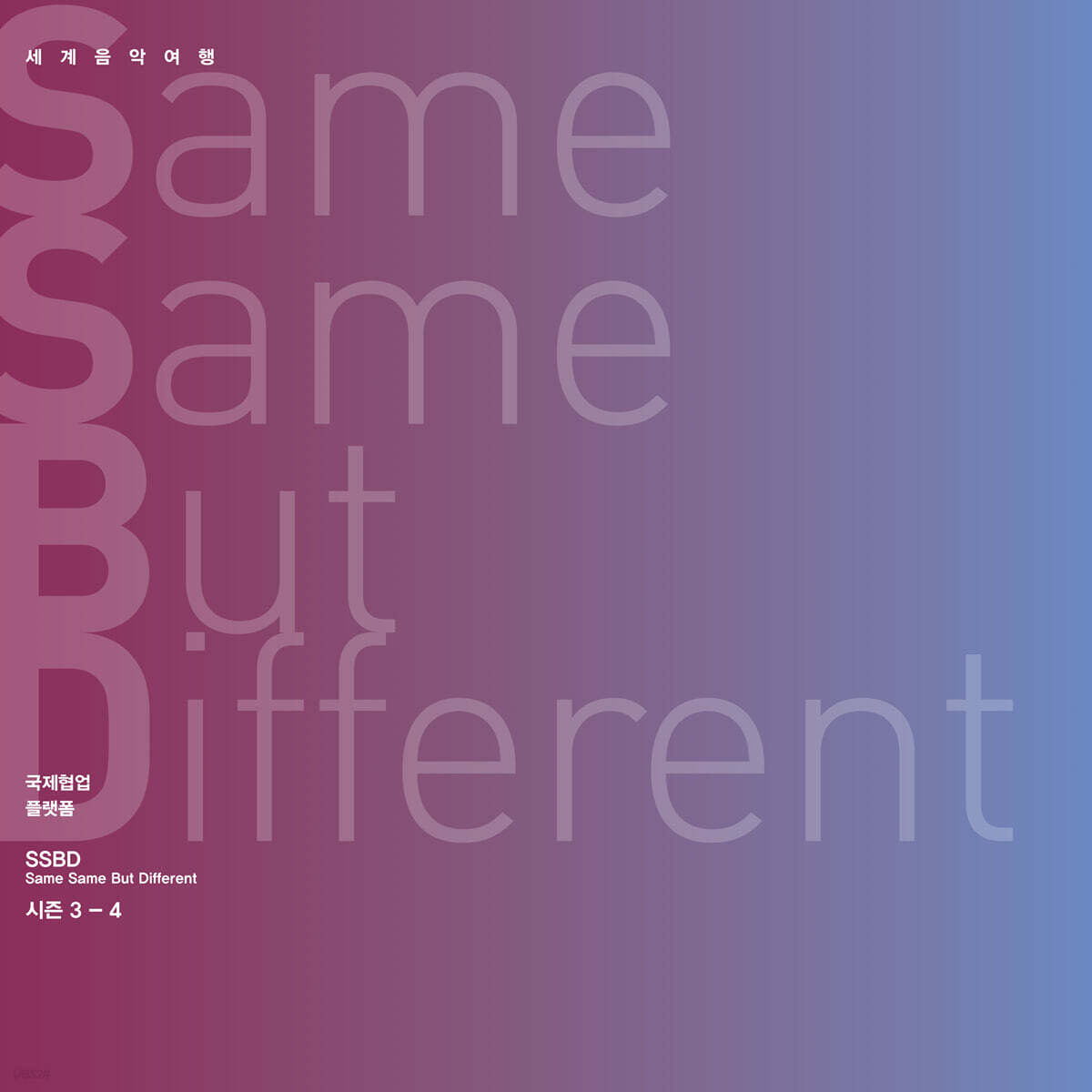 김주홍과 노름마치 - Same Same But Different 시즌 3-4