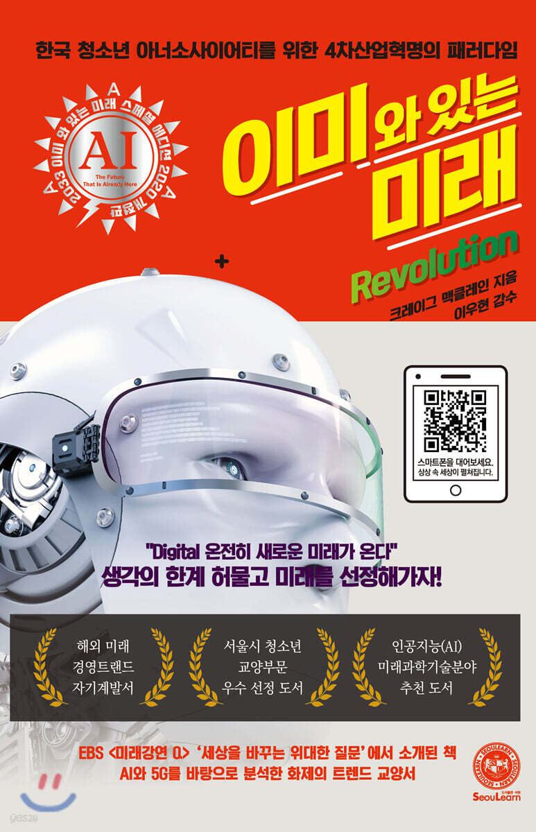 이미 와 있는 미래 Revolution