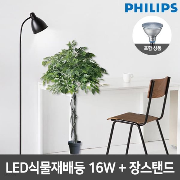 필립스 LED식물재배등 PAR38+심플 장스탠드