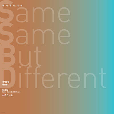 ȫ 븧ġ - Same Same But Different  5-6 