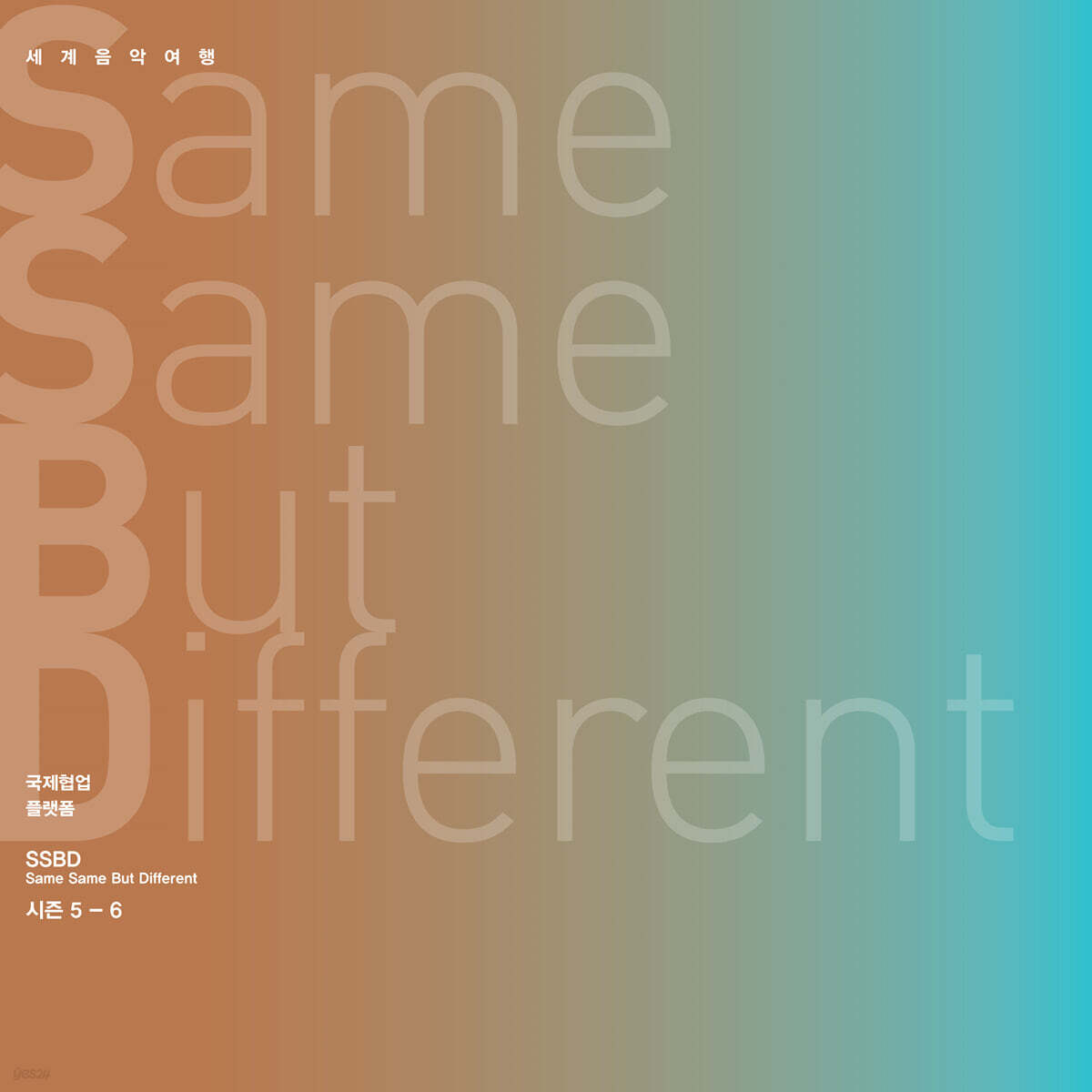 김주홍과 노름마치 - Same Same But Different 시즌 5-6