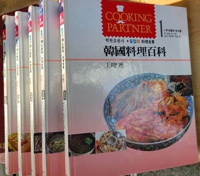왕준연 요리전서 전 10권(한국요리5 + 세계요리5)