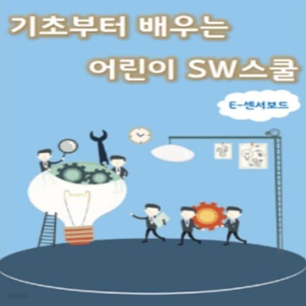 [E-센서보드 교재] 기초부터 배우는 어린이 SW스쿨 학생용교재