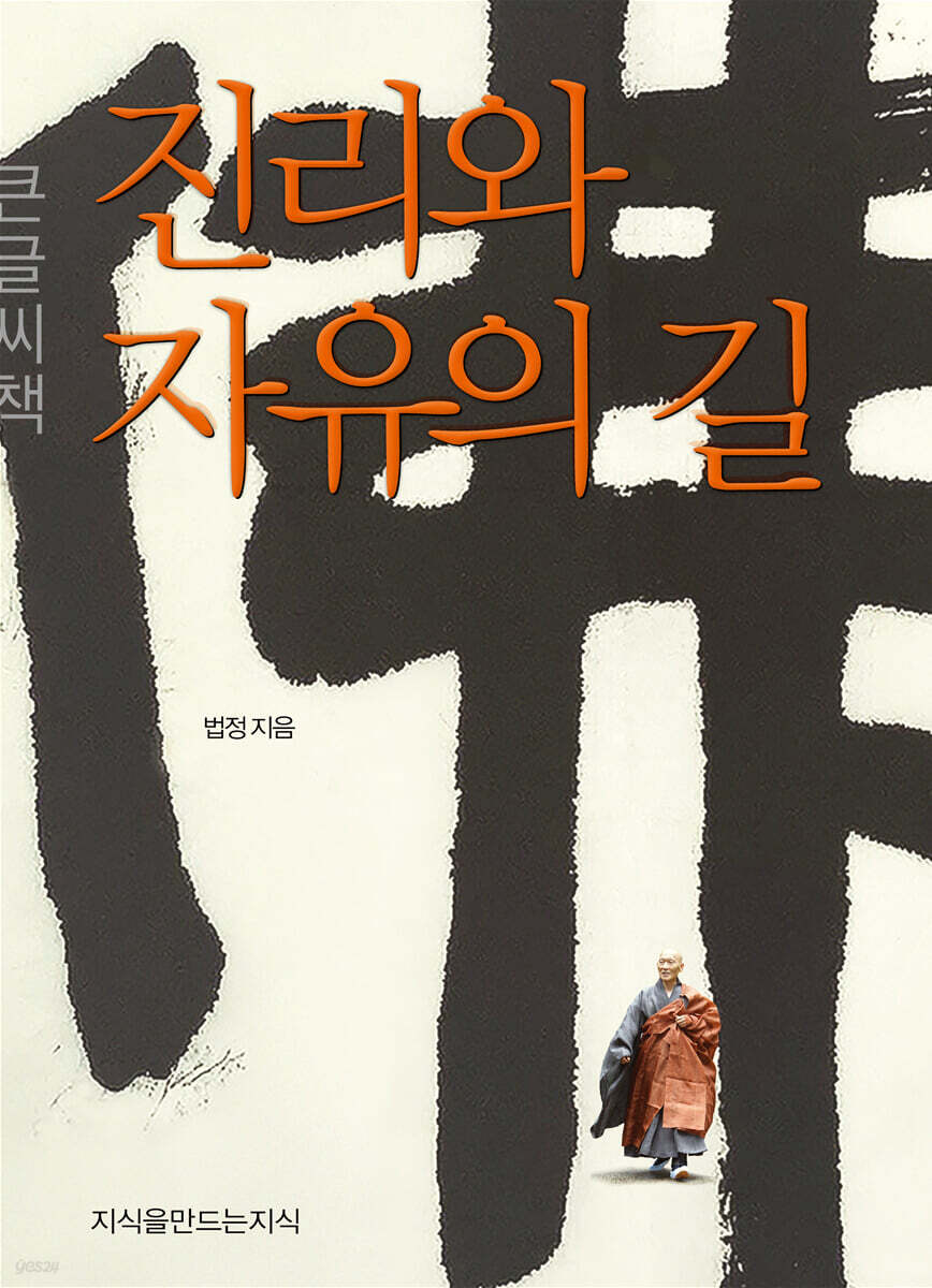 진리와 자유의 길 (큰글씨책)