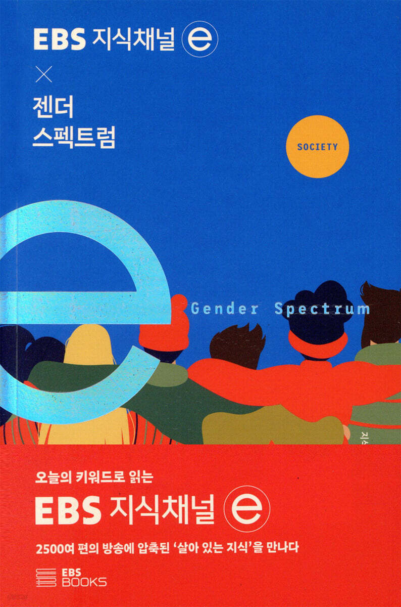 EBS 지식채널 x 젠더 스펙트럼