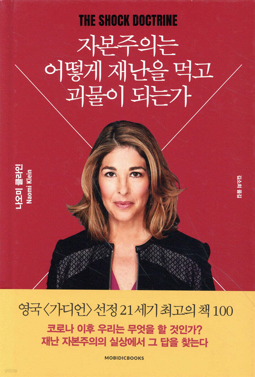 자본주의는 어떻게 재난을 먹고 괴물이 되는가