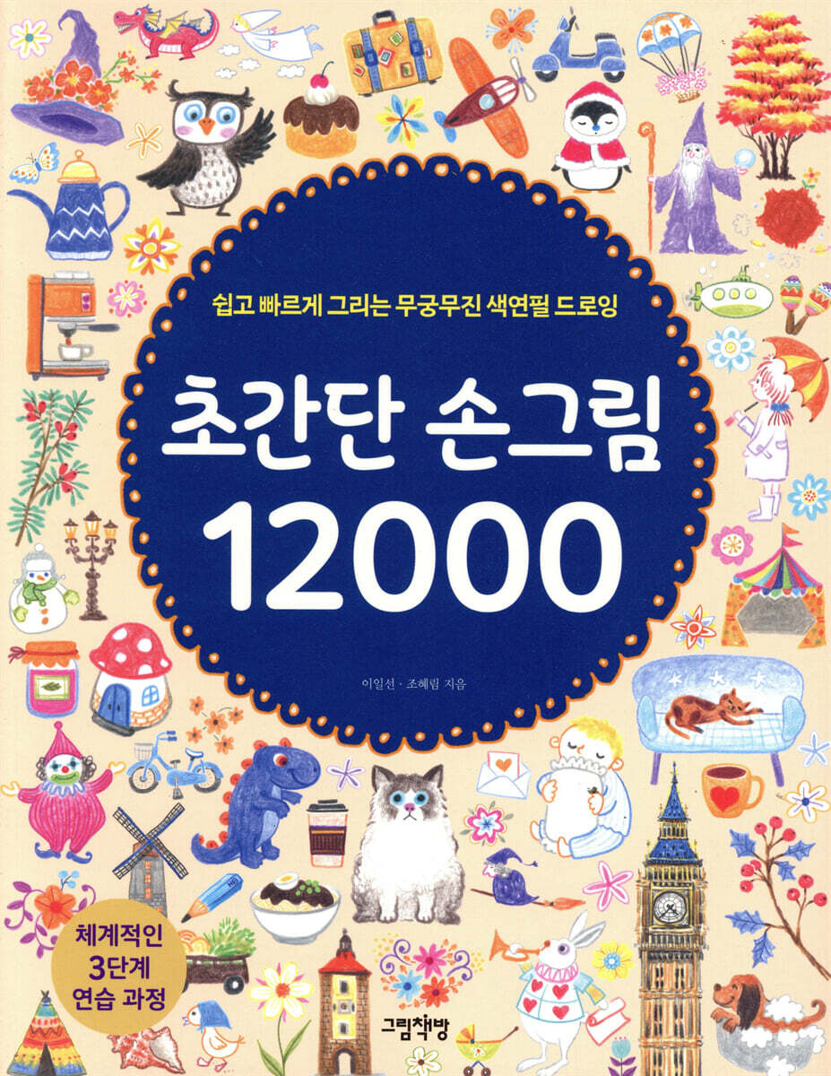 초간단 손그림 12000