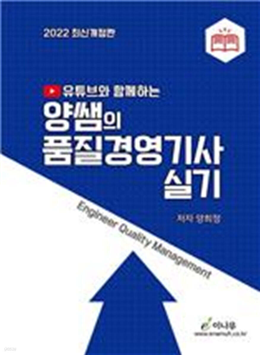 2022 유튜브와 함께하는 양쌤의 품질경영기사 실기
