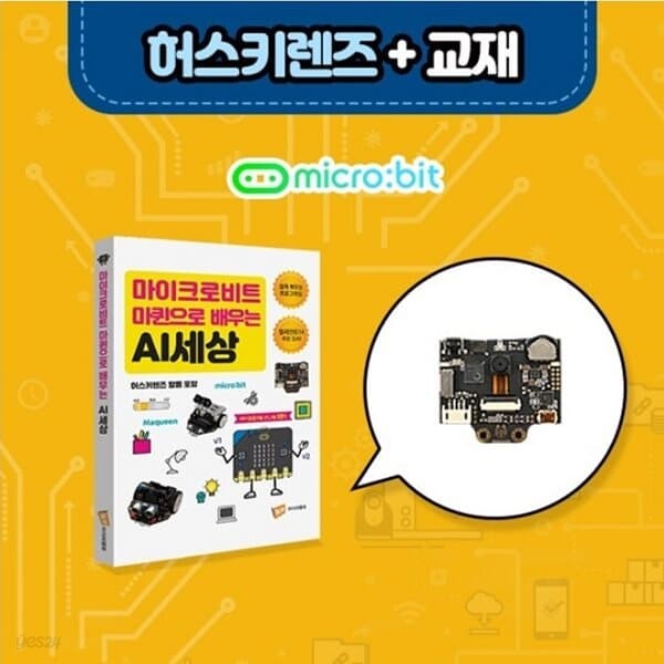 허스키렌즈 머신러닝적용 인공지능 비전센서 [SEN0305] 전용교재포함