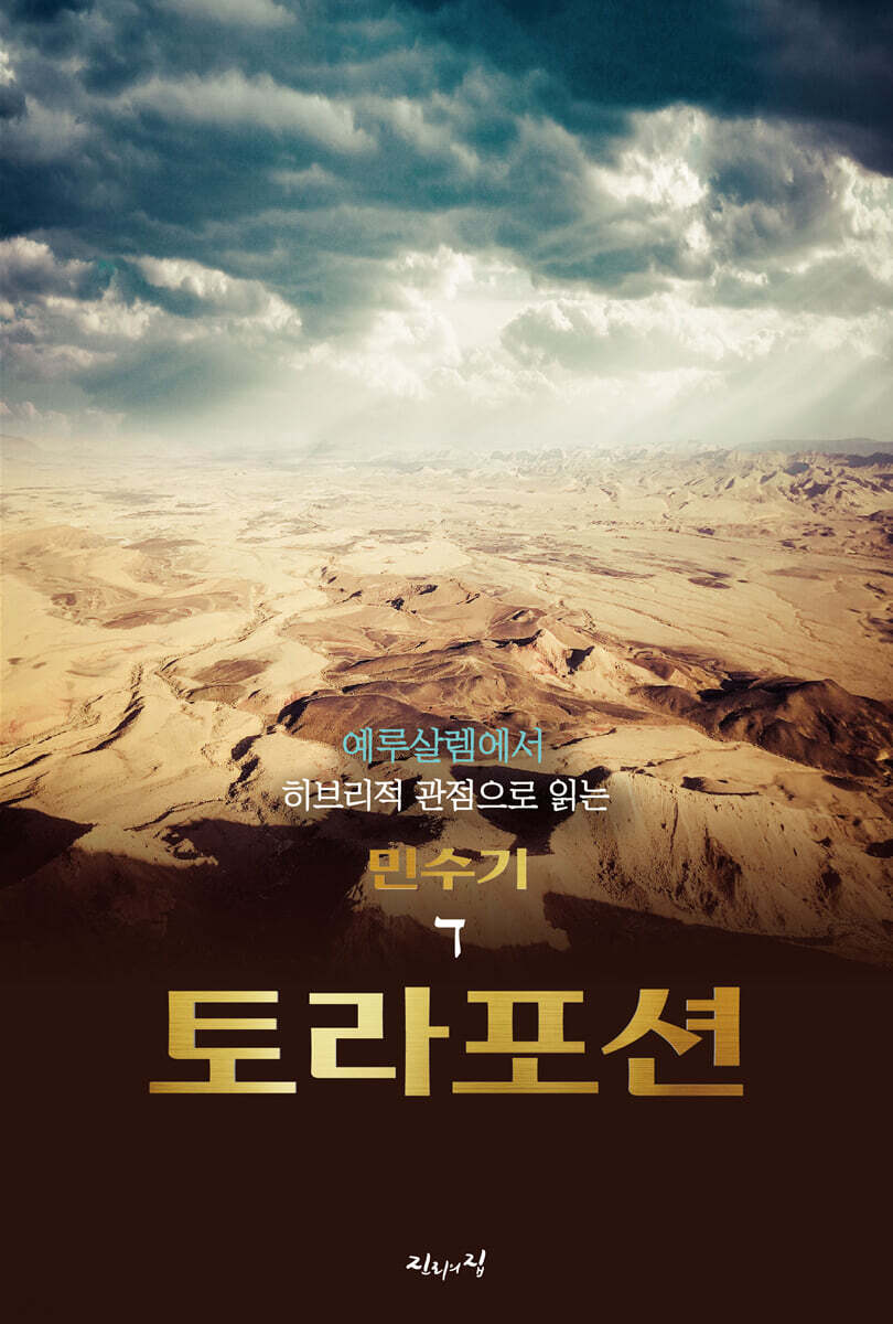 예루살렘에서 히브리적 관점으로 읽는 토라포션 : 민수기