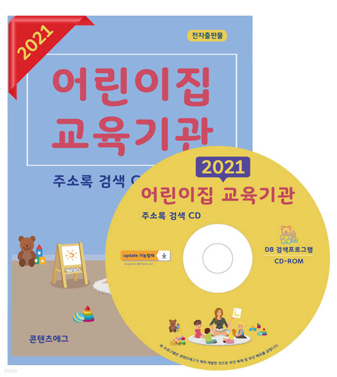 2021 어린이집 교육기관 주소록 검색 CD 