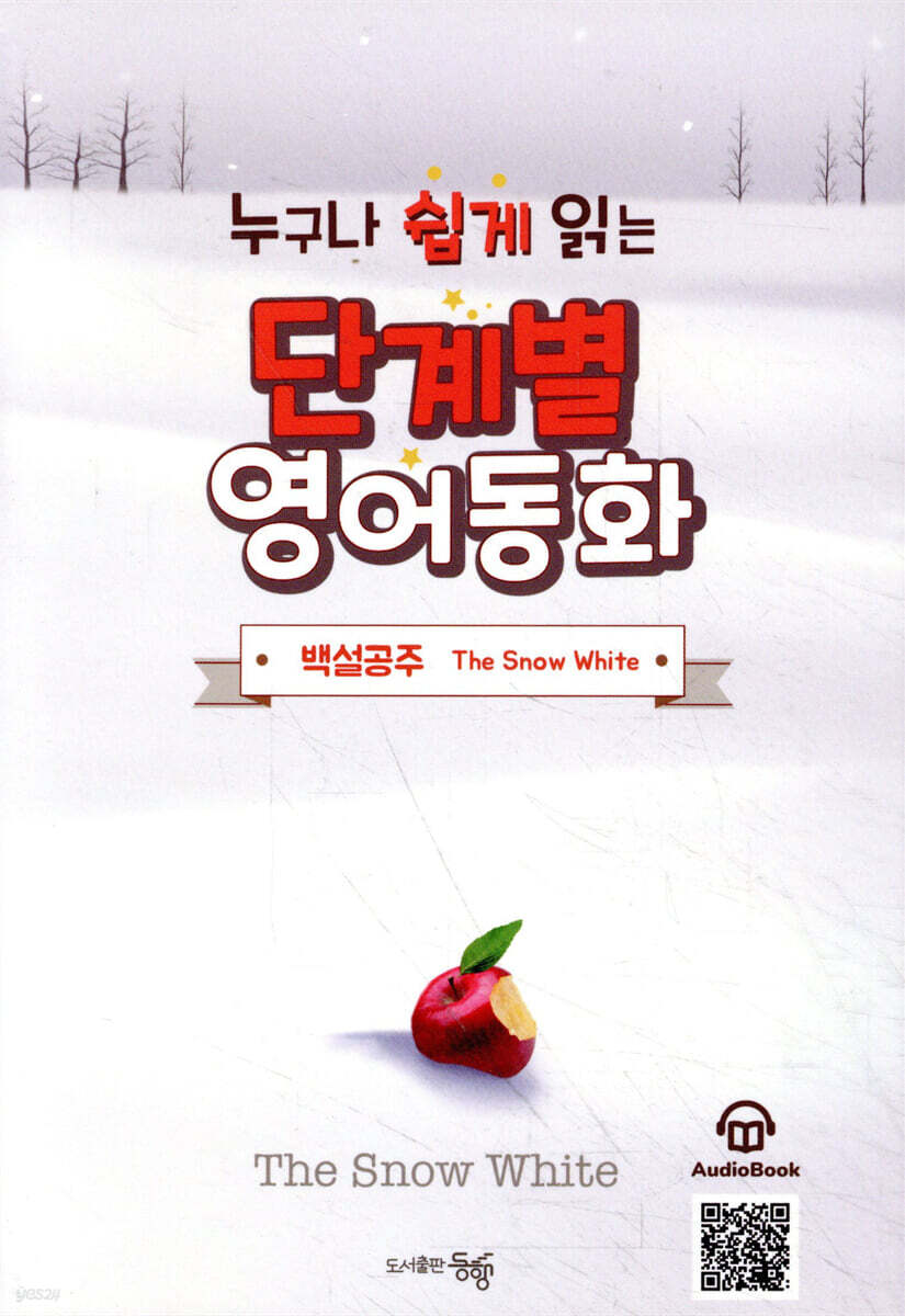 단계별 영어 동화 백설공주