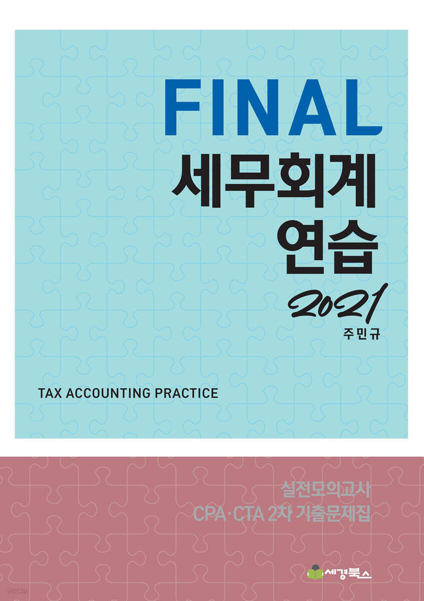 2021 FINAL 세무회계연습