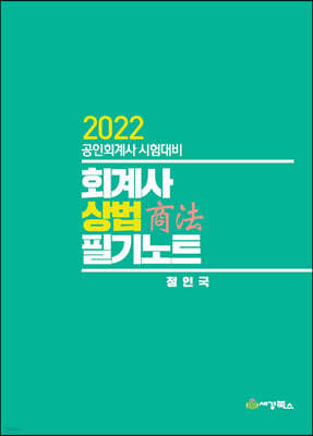 2022 회계사 상법 필기노트