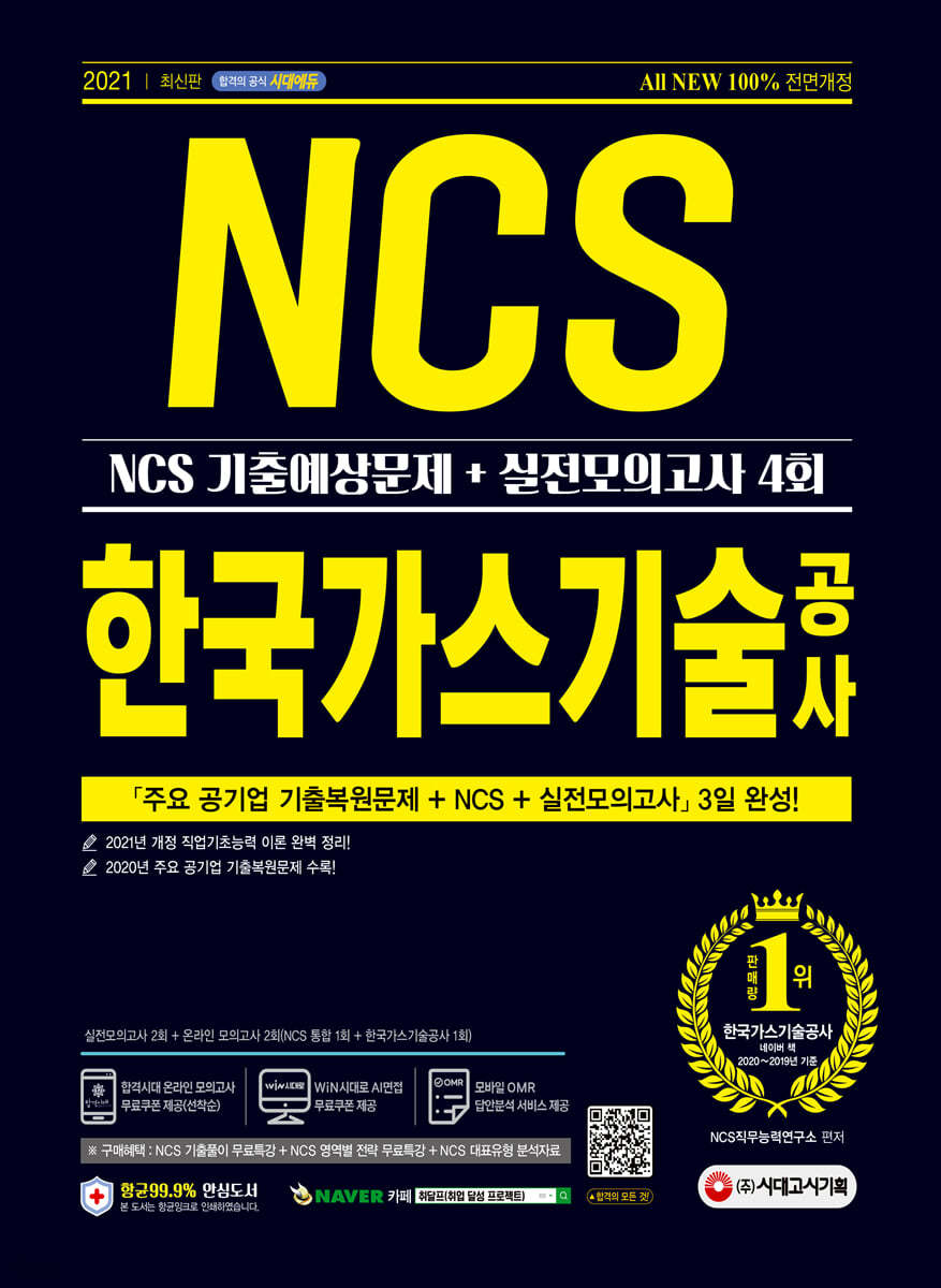 2021 최신판 All-New 한국가스기술공사 NCS 기출예상문제+실전모의고사 4회