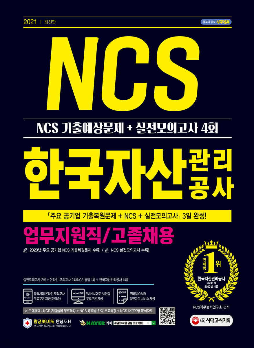 2021 최신판 한국자산관리공사 업무지원직/고졸채용 NCS 기출예상문제+실전모의고사 4회