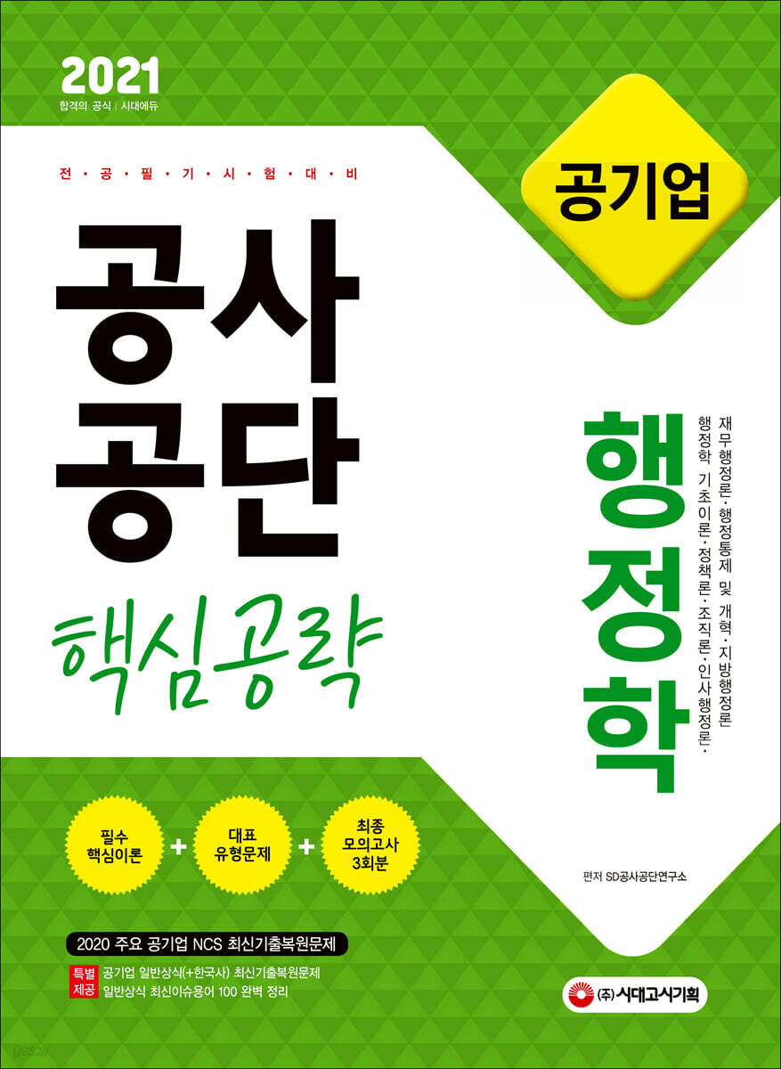 2021 공기업 공사공단 행정학 핵심공략