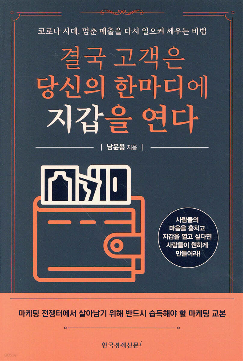 결국 고객은 당신의 한마디에 지갑을 연다