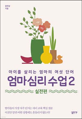 엄마 심리 수업 2 : 실전편