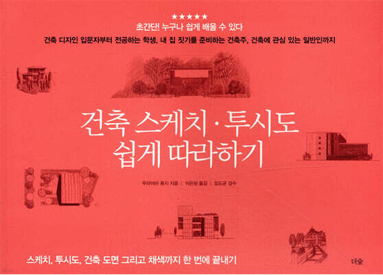 건축 스케치·투시도 쉽게 따라하기
