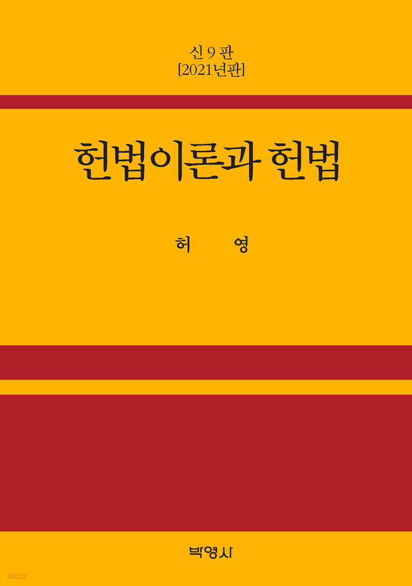 헌법이론과 헌법