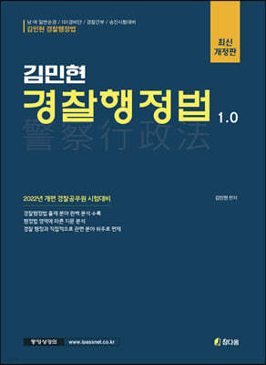2022 김민현 경찰행정법