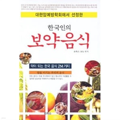대한암예방학회에서 선정한 한국인의 보약음식 214가지