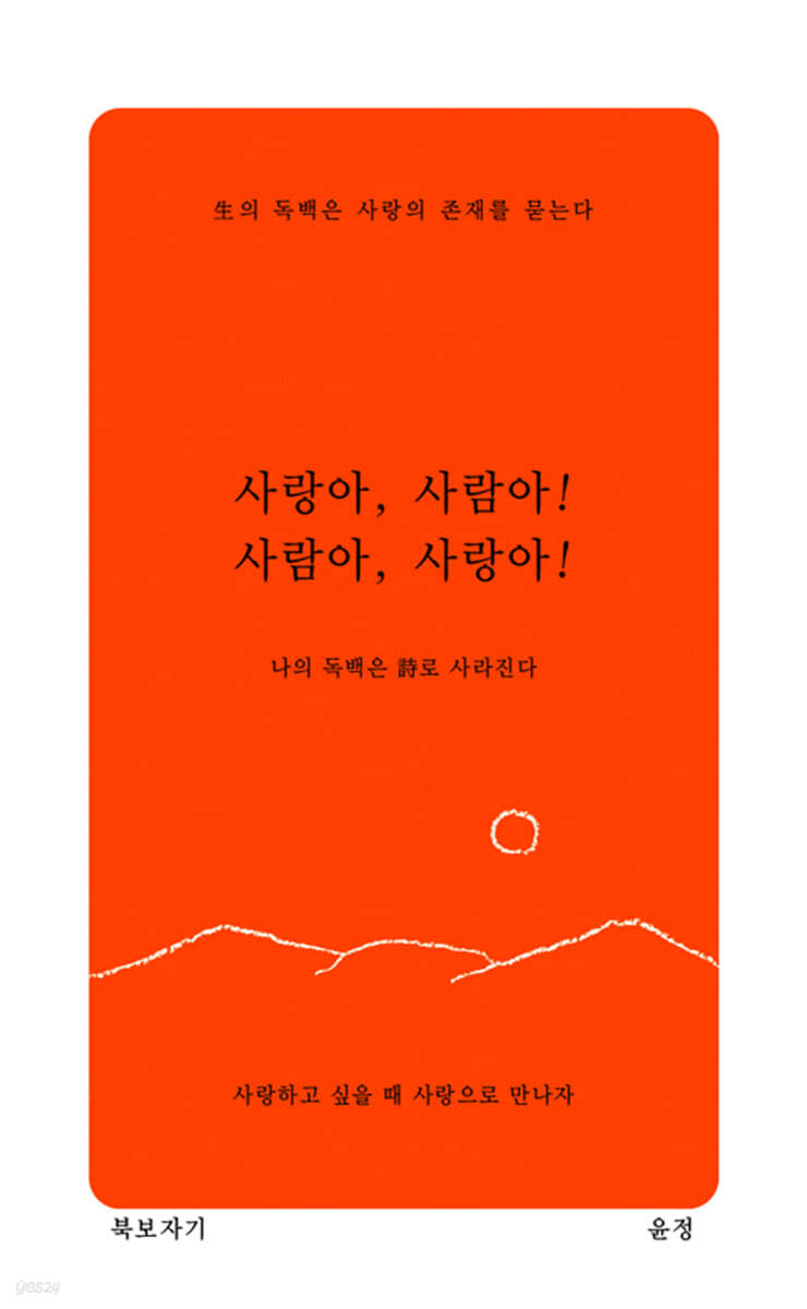 사랑아, 사람아! 사람아, 사랑아!