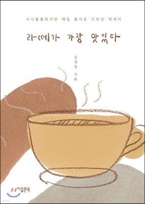 라떼가 가장 맛있다