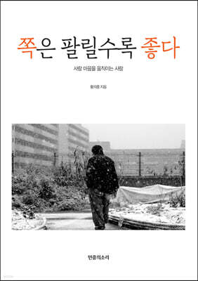 쪽은 팔릴수록 좋다