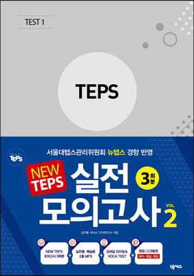 NEW TEPS 실전 모의고사 VOL 2 3회분