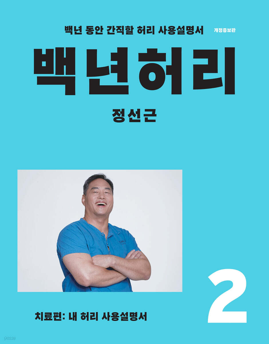 백년허리2 치료편 …